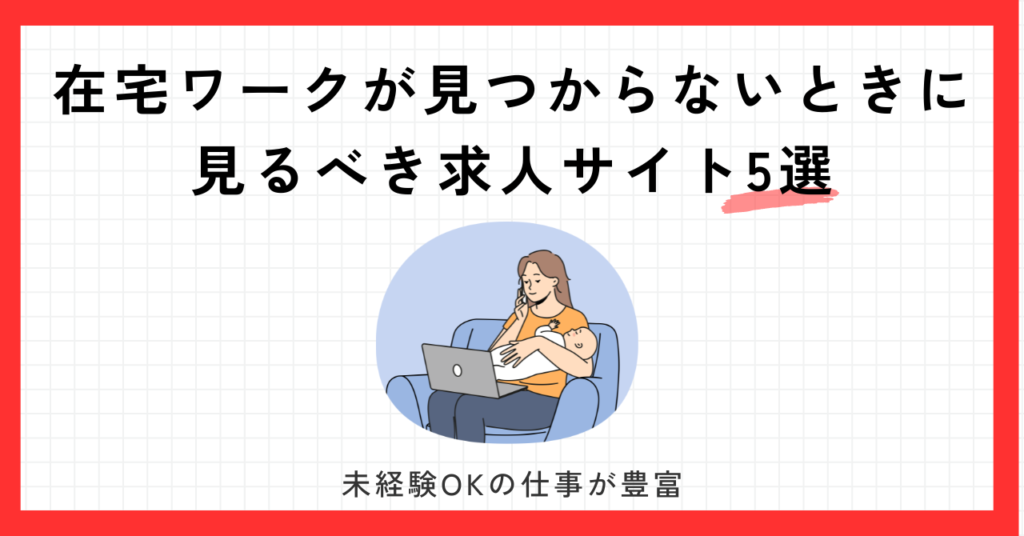 在宅ワークが見つからない　求人サイト